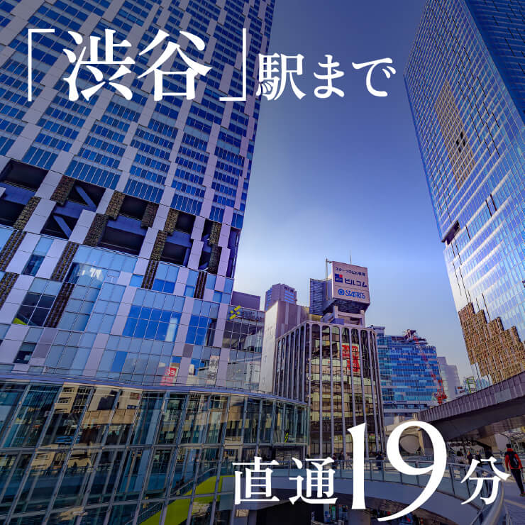 「渋谷」駅まで直通19分