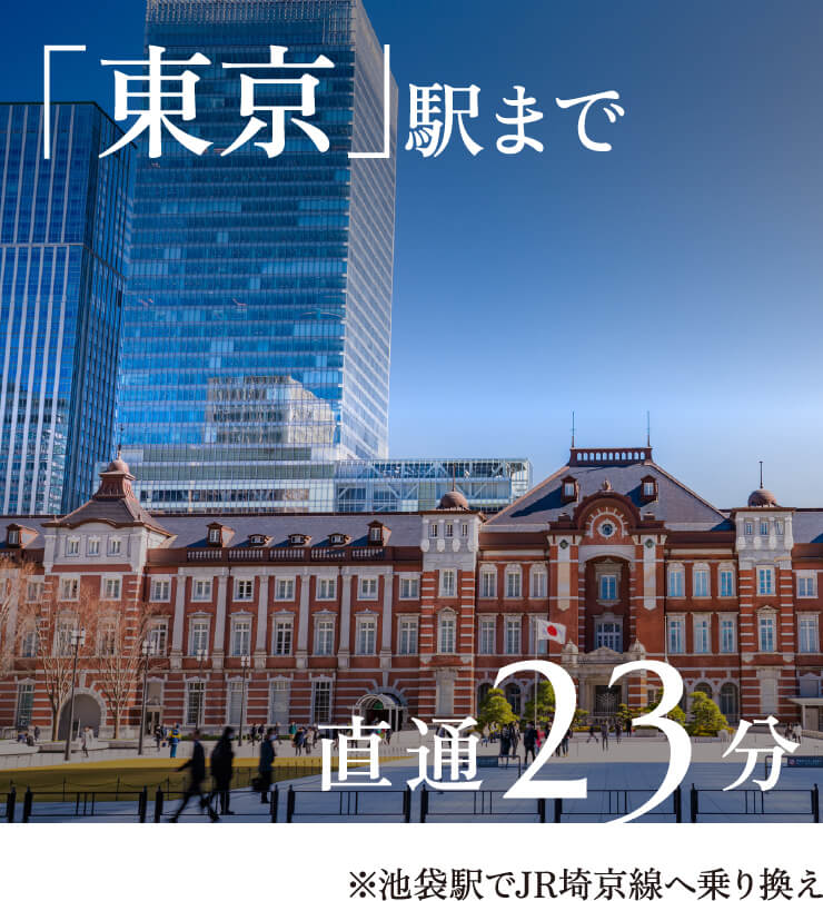「東京」駅まで直通23分