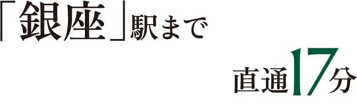 「銀座」駅まで直通17分