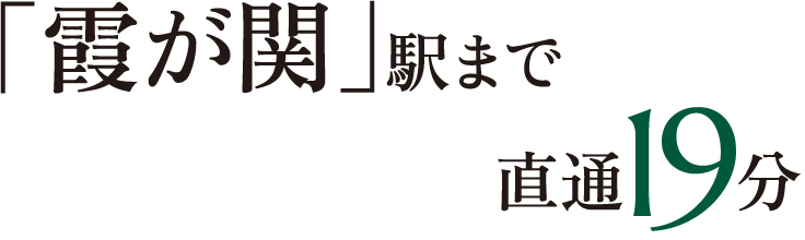 「霞が関」駅まで直通19分