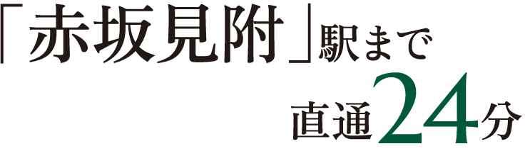 「赤坂見附」駅まで直通24分
