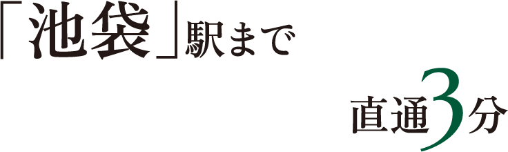 「池袋」駅まで直通3分