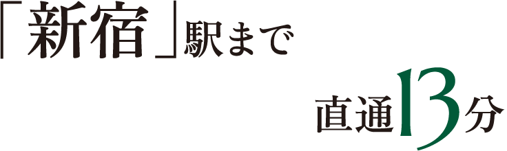 「新宿」駅まで直通13分