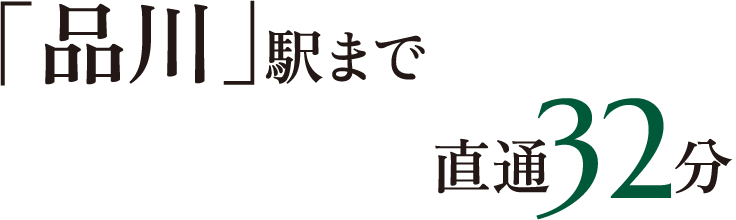 「品川」駅まで直通32分