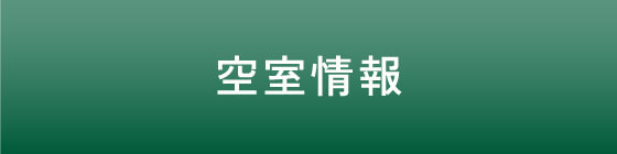 空室情報