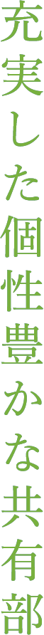 充実した個性豊かな共有部