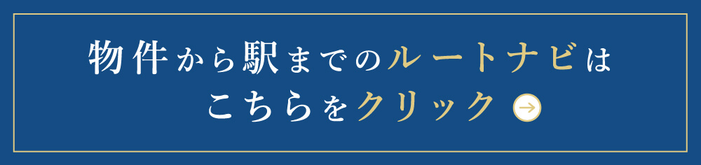 物件から駅までのルートMAPはこちら