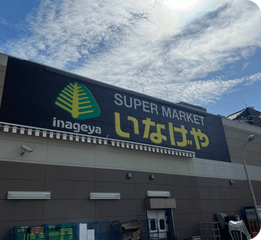 いなげや荒川西日暮里店