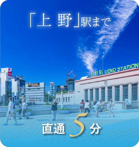 「上野」駅まで直通5分