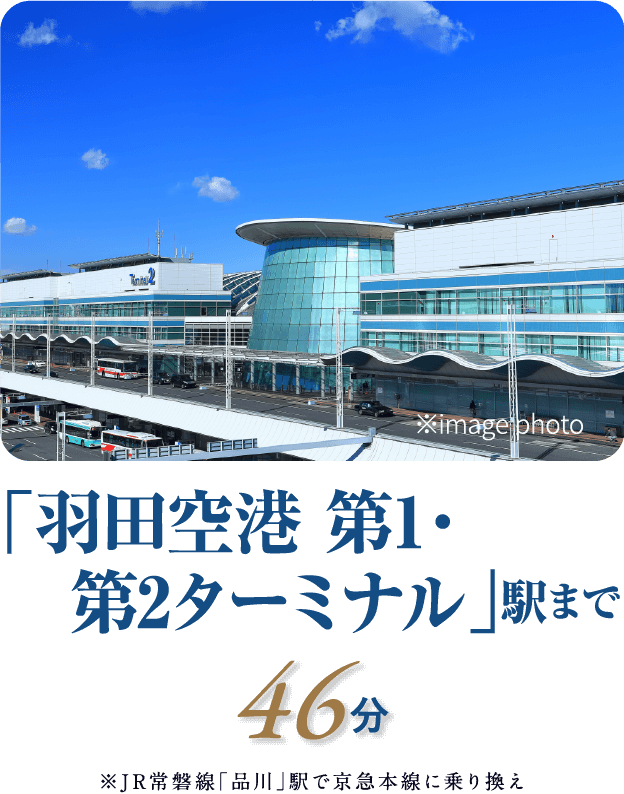 「羽田空港第1・第2ターミナル」駅まで直通46分