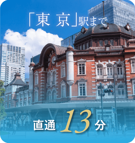 「東京」駅まで直通13分