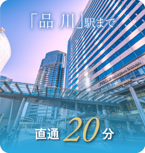 「品川」駅まで直通20分