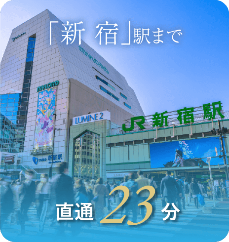 「新宿」駅まで直通23分