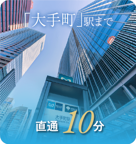 「大手町」駅まで直通10分