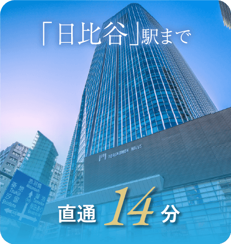 「日比谷」駅まで直通14分