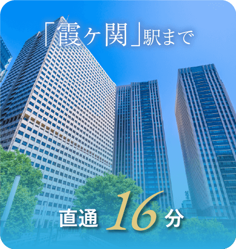 「霞ヶ関」駅まで直通16分