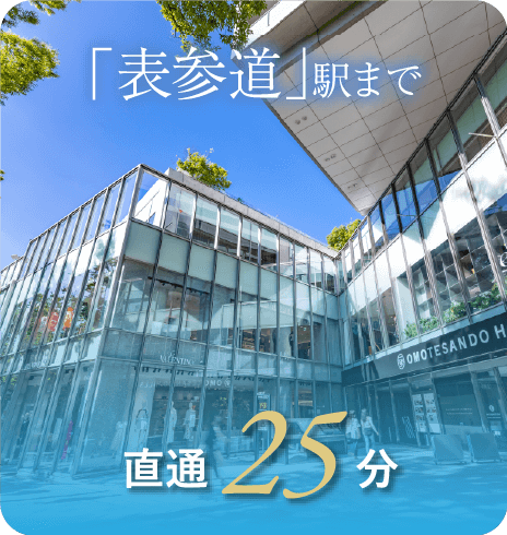 「表参道」駅まで直通25分