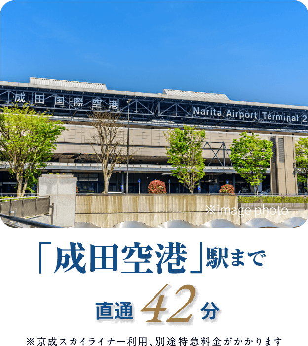 「成田空港」駅まで直通42分