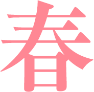 春