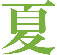 夏