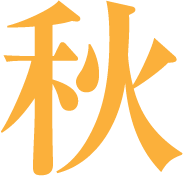 秋