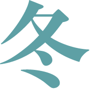 冬