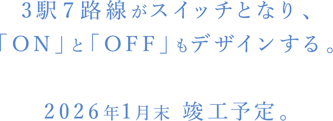 3駅７路線がスイッチとなり、「ON」と「OFF」もデザインする。2026年1月末 竣工予定。