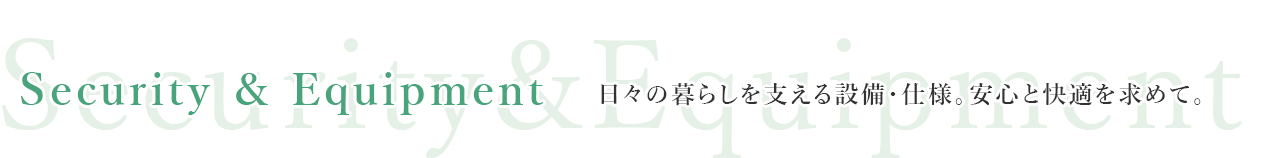 日々の暮らしを支える設備・仕様。安心と快適を求めて。