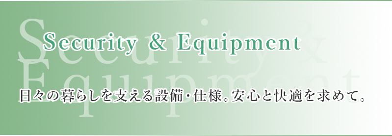 日々の暮らしを支える設備・仕様。安心と快適を求めて。