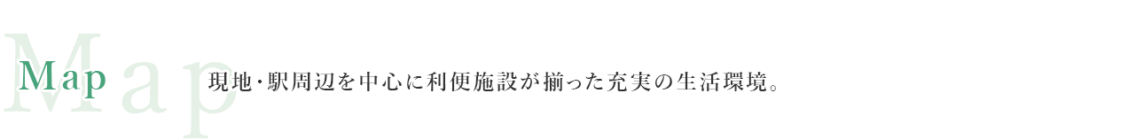 現地・駅周辺を中心に利便施設が揃った充実の生活環境。