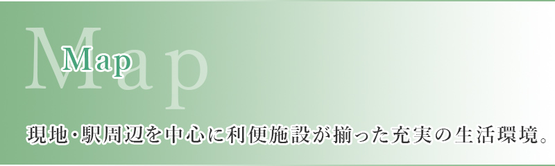 現地・駅周辺を中心に利便施設が揃った充実の生活環境。