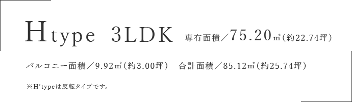 Htype 3LDK 75.20㎡