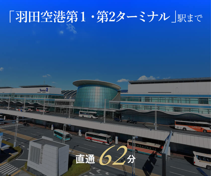「羽田空港第1・第2ターミナル」駅まで直通64分