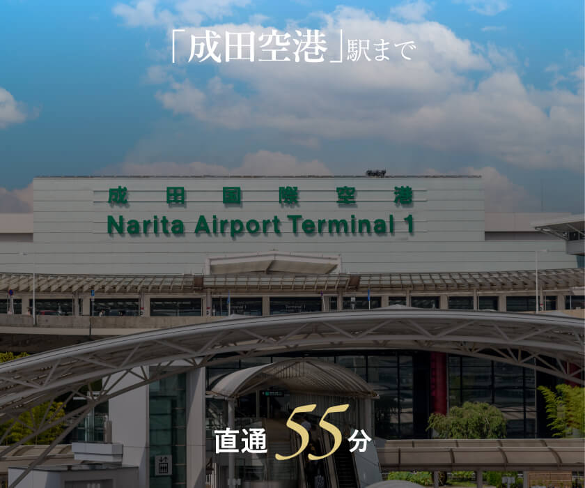 「成田空港」駅まで直通64分