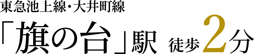 東急池上線・大井町線「旗の台」駅 徒歩2分