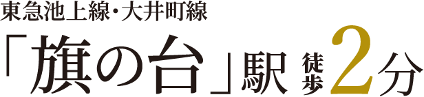 東急池上線・大井町線「旗の台」駅約2分