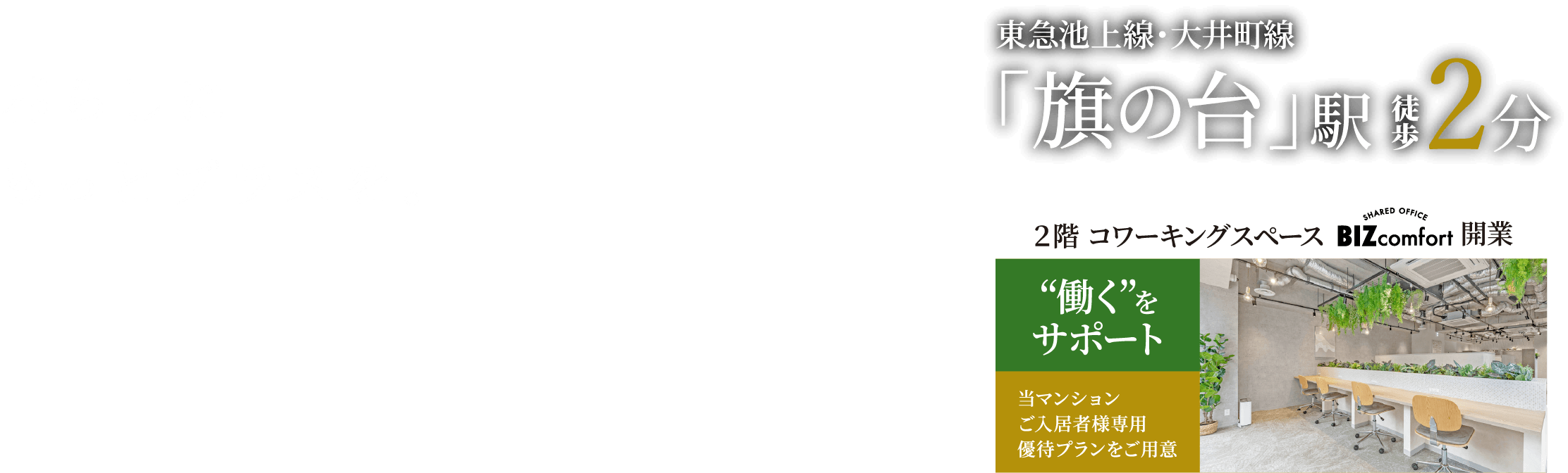 【公式】プラネソシエプラス旗の台/東急住宅リースの賃貸マンション