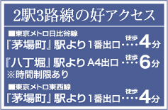 2駅3路線の好アクセス