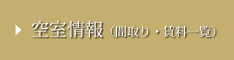 空室情報一覧