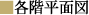 各階平面図