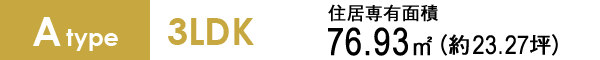 Atype 3LDK 76.93㎡