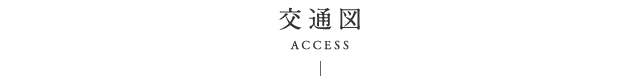 交通図 access