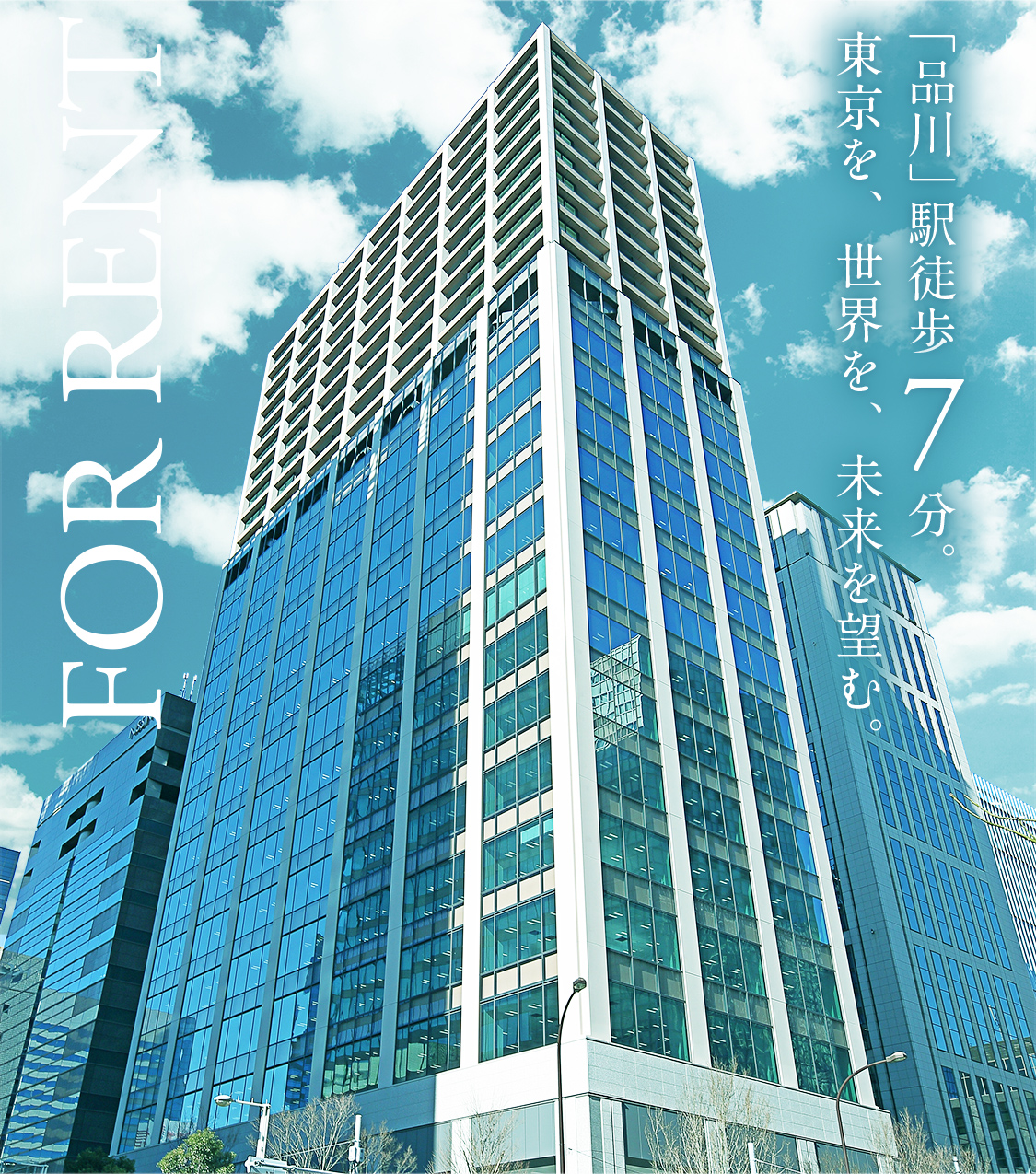 FOR RENT｜「品川」駅徒歩7分。東京を、世界を、未来を望む。