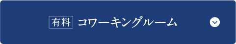 コワーキングルーム