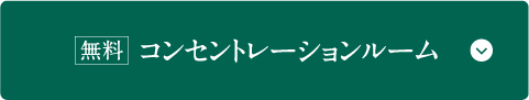 コンセントレーションルーム