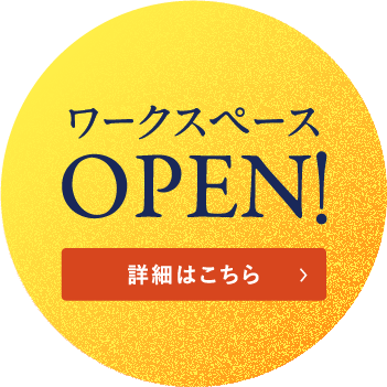 コワーキングスペースOPEN 詳細はこちら