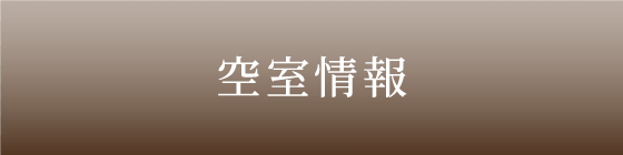 空室情報