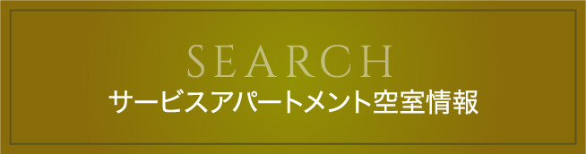 サービスアパートメント空室情報