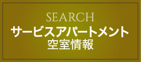 サービスアパートメント空室情報