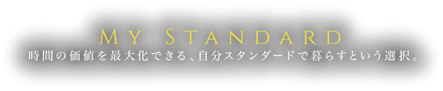 My Standard 時間の価値を最大化できる、自分スタンダードで暮らすという選択。